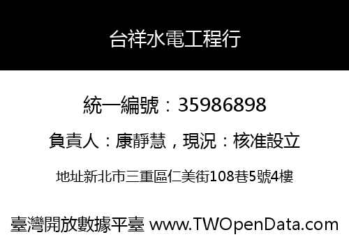 台祥水電工程行