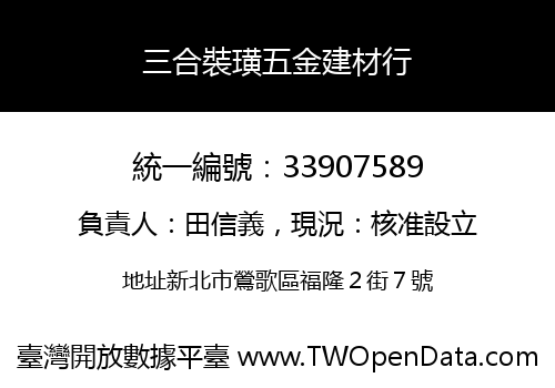 三合裝璜五金建材行