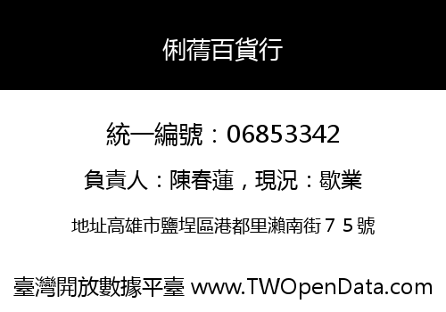 俐蒨百貨行