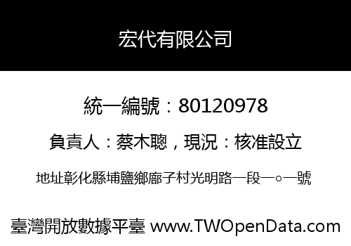 宏代有限公司