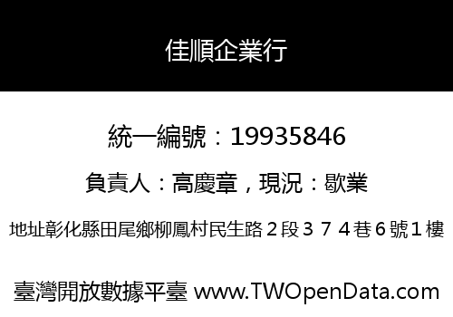 佳順企業行