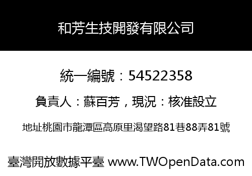 和芳生技開發有限公司