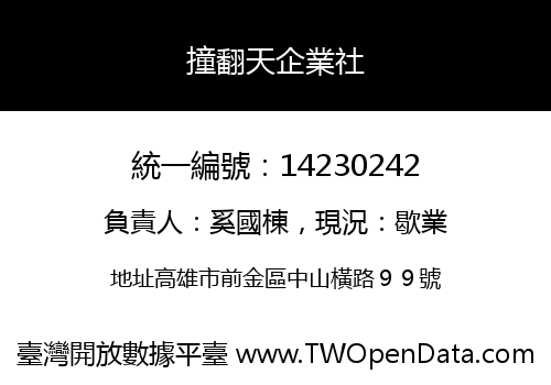 撞翻天企業社