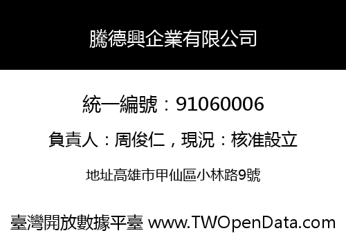 騰德興企業有限公司