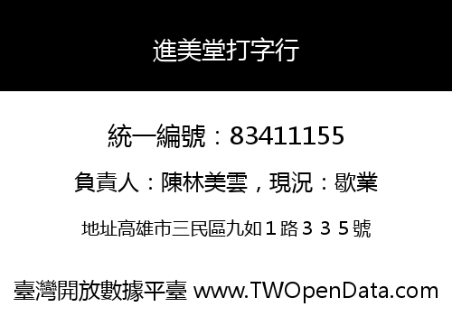 進美堂打字行