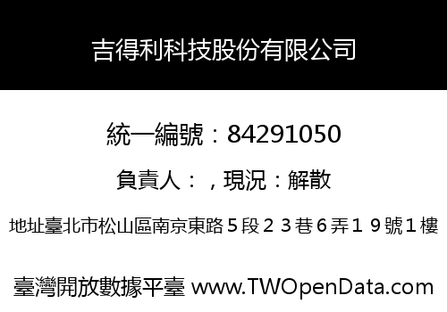 吉得利科技股份有限公司