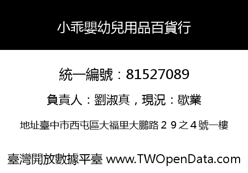 小乖嬰幼兒用品百貨行