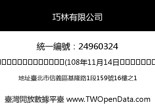 巧林有限公司