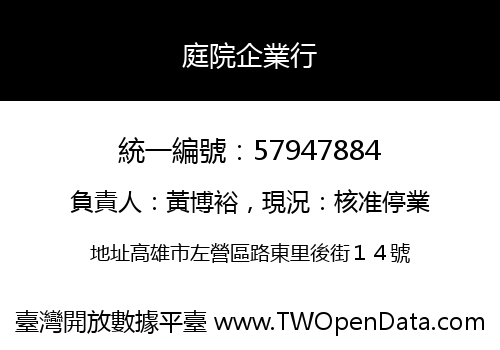庭院企業行