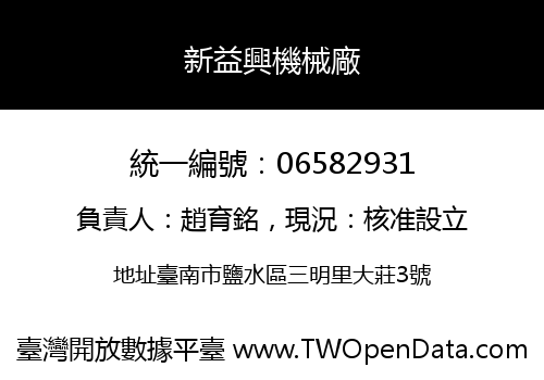 新益興機械廠