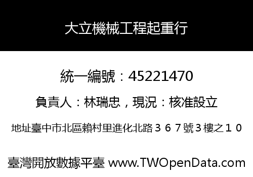 大立機械工程起重行
