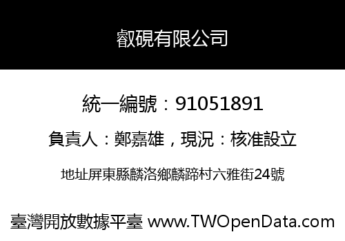 叡硯有限公司