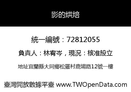 影的烘焙