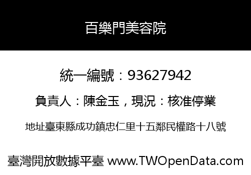 百樂門美容院