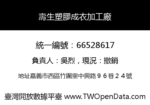 壽生塑膠成衣加工廠