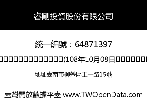 睿剛投資股份有限公司