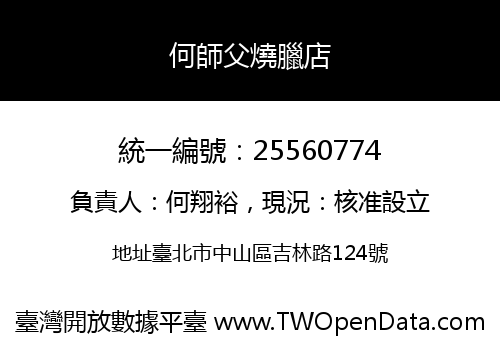 何師父燒臘店