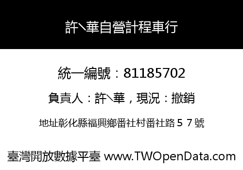 許╲華自營計程車行