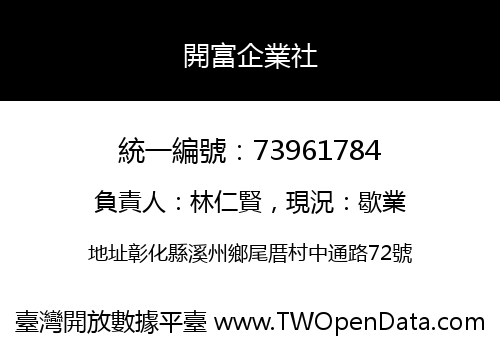 開富企業社