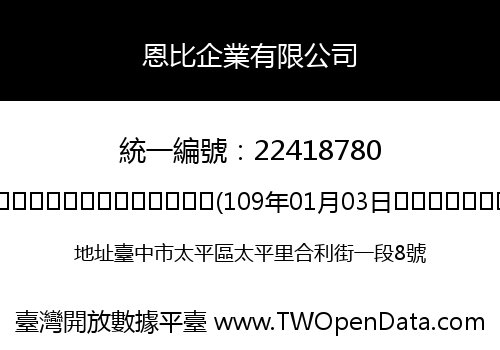 恩比企業有限公司