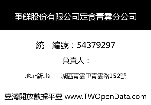 爭鮮股份有限公司定食青雲分公司