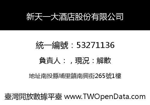 新天一大酒店股份有限公司