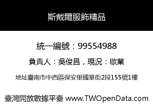 斯戴爾服飾精品