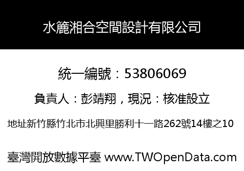 水簏湘合空間設計有限公司