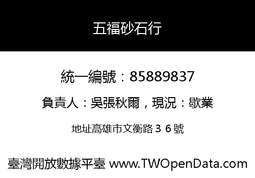 五福砂石行