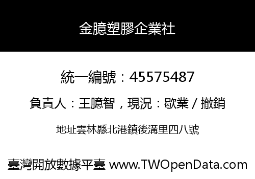 金臆塑膠企業社