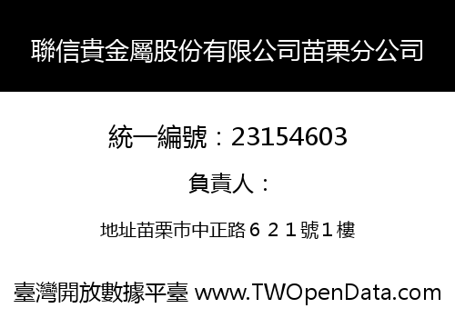 聯信貴金屬股份有限公司苗栗分公司