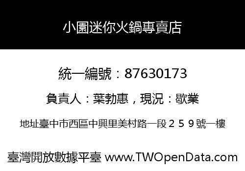 小園迷你火鍋專賣店