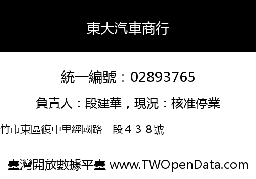 東大汽車商行