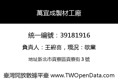 萬宜成製材工廠