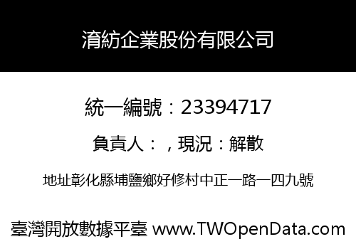 淯紡企業股份有限公司