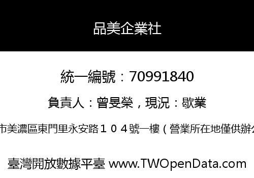 品美企業社