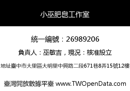 小巫肥皀工作室