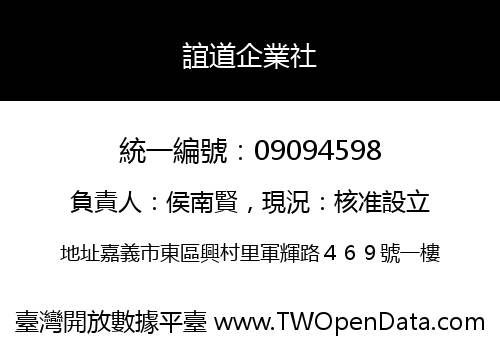 誼道企業社