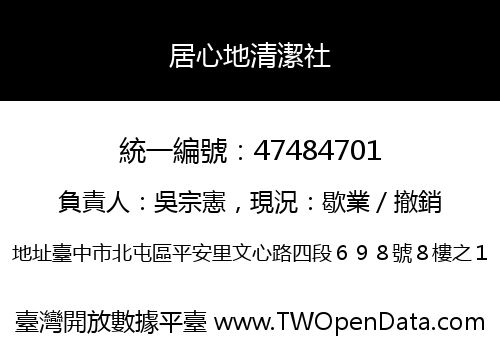 居心地清潔社