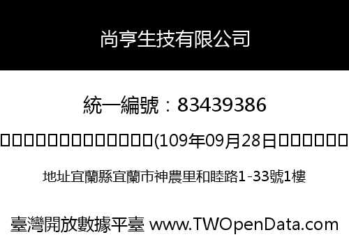 尚亨生技有限公司