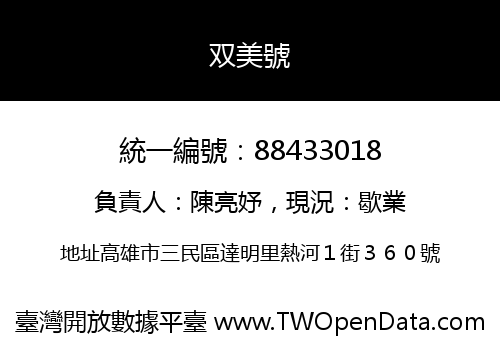 双美號