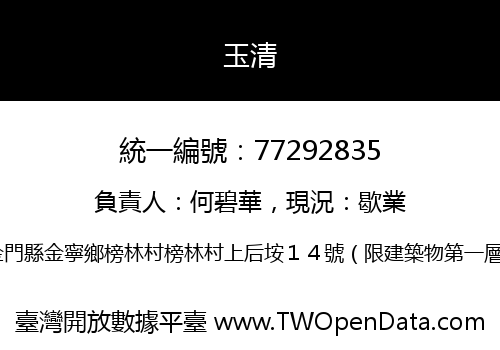 玉清