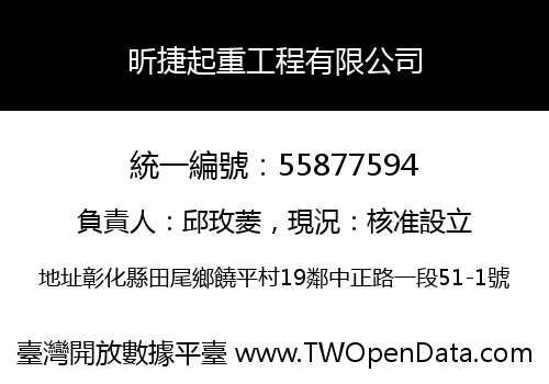 昕捷起重工程有限公司