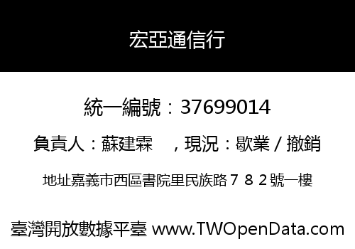 宏亞通信行