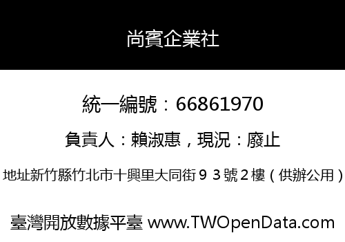 尚賓企業社