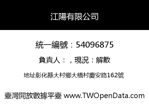 江陽有限公司