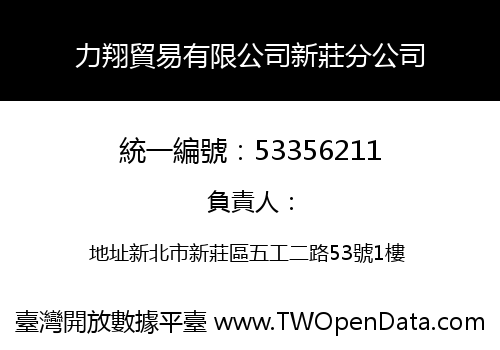 力翔貿易有限公司新莊分公司