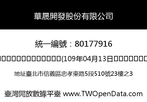 華晟開發股份有限公司