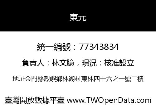 東元