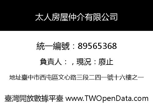 太人房屋仲介有限公司